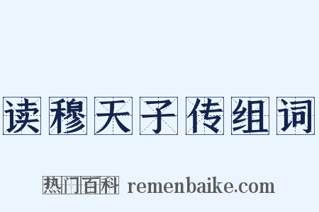 读穆天子传组词是什么意思的图片
